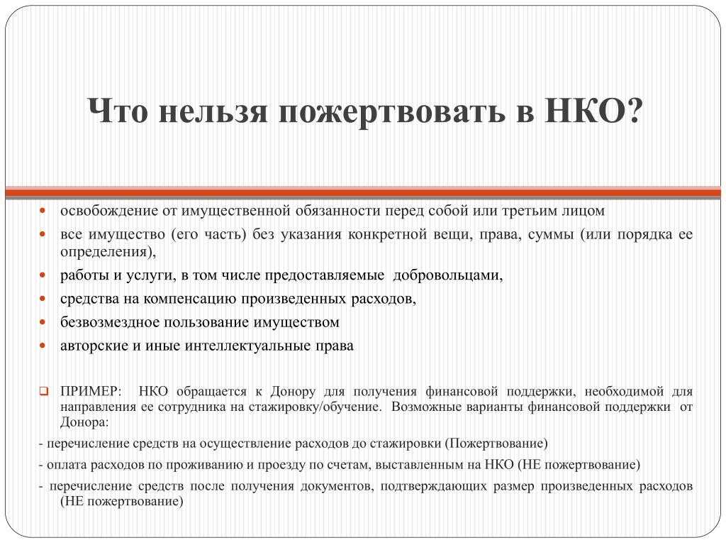 Некоммерческие организации заключение. Освобождение от имущественной обязанности. Что нельзя некоммерческой организации. Пожертвование имущества. Документы НКО.