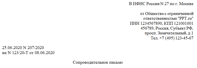 Образец письма в налоговую о предоставлении документов по требованию сопроводительного