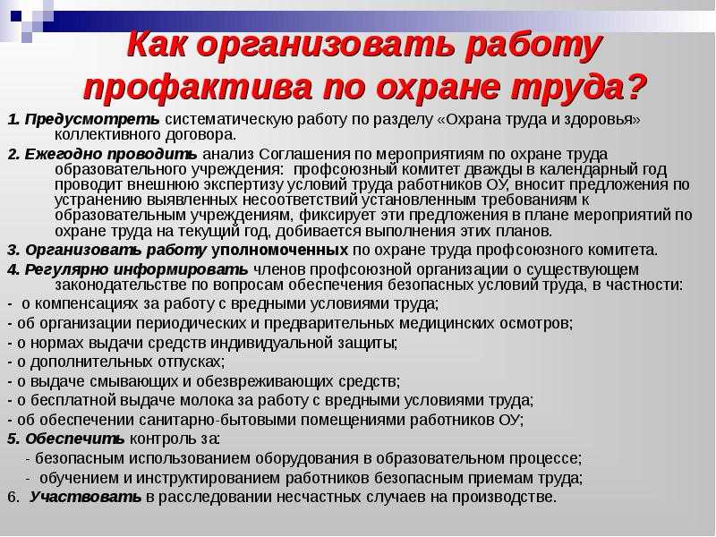 Профсоюзный комитет комиссии. Положение о правах профсоюзного комитета предприятия. Профсоюзная организация охраны труда. Организационные вопросы профкома.