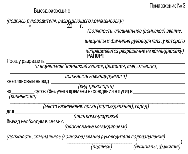 Образец рапорта на выезд за пределы гарнизона на личном транспорте