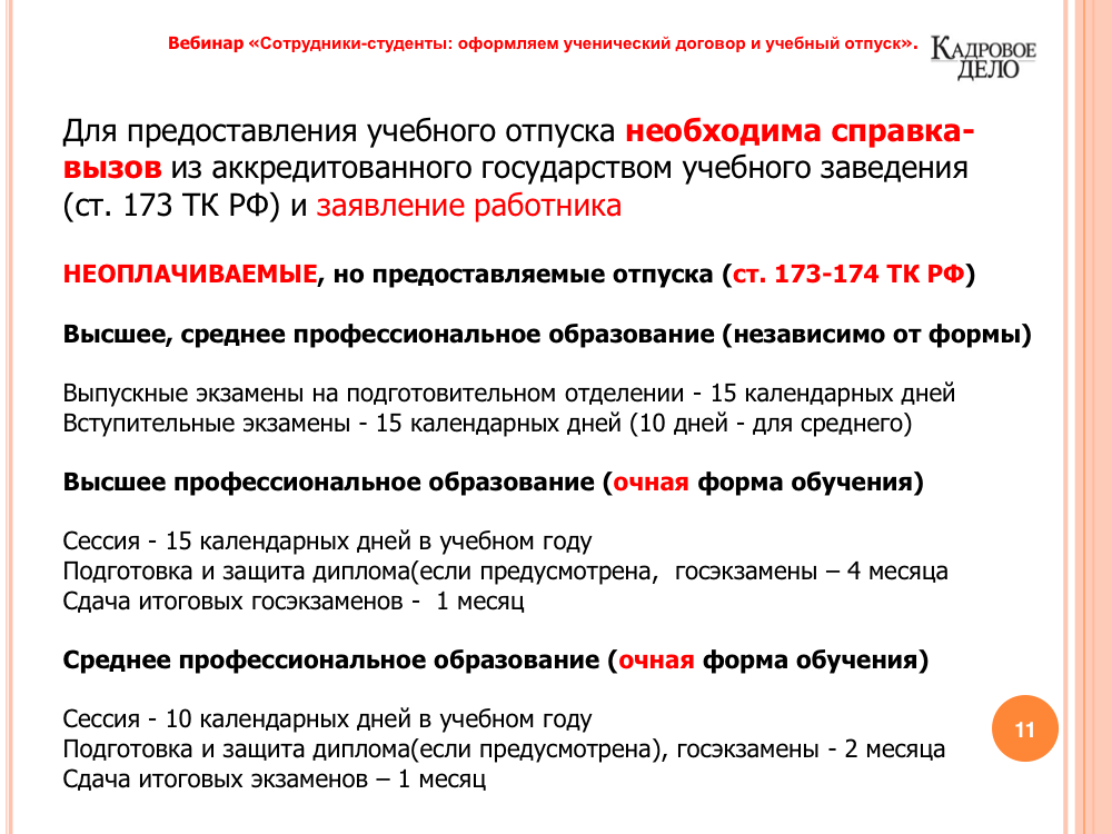Оплата учебного отпуска