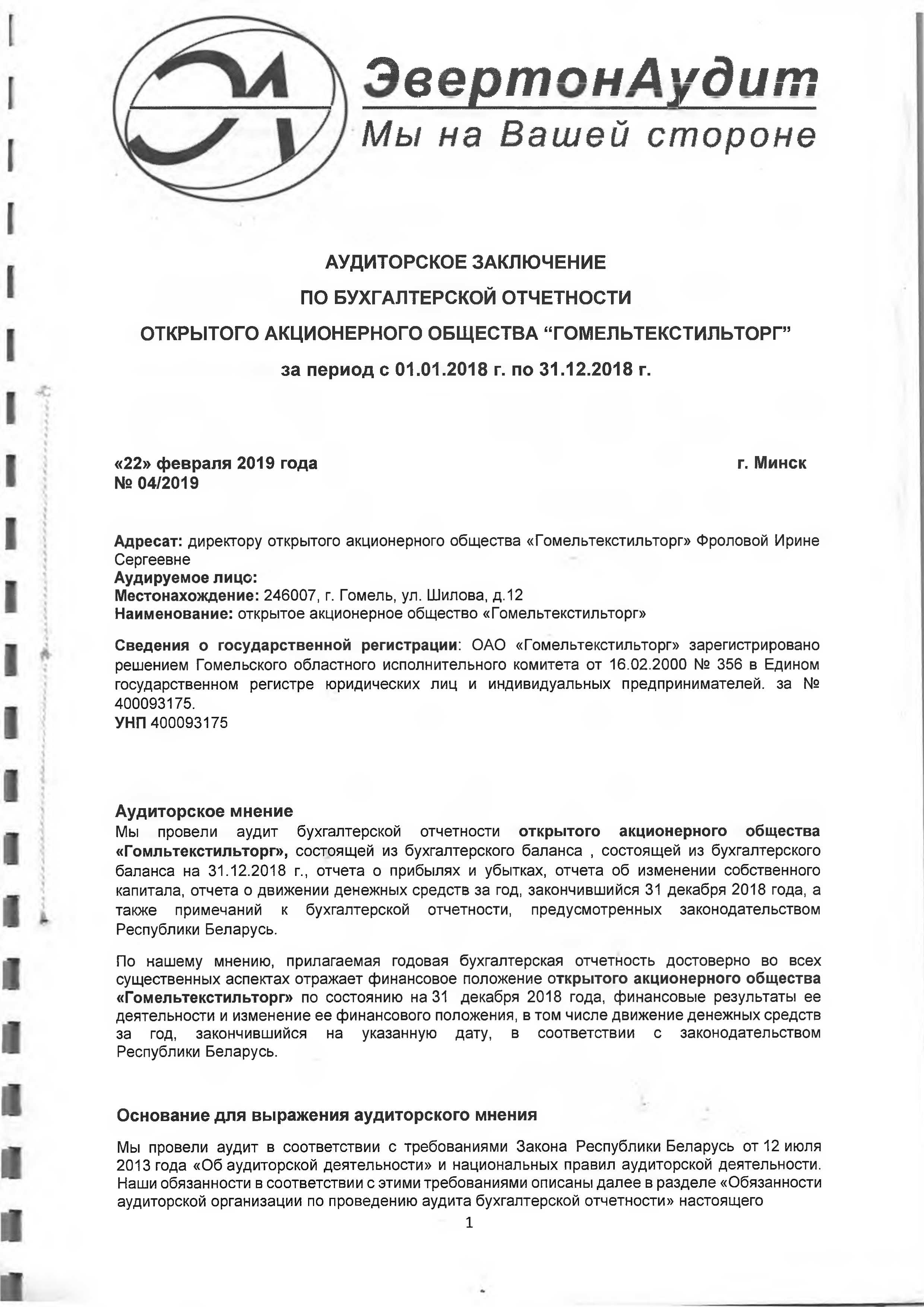 Аудиторское заключение по финансовой бухгалтерской отчетности образец