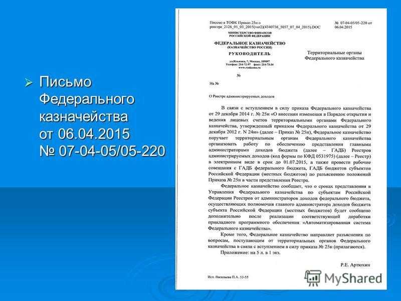 21н от 17.10 2016 приказ федерального казначейства. Письмо федерального казначейства. Письмо в казначейство. Приказ федерального казначейства. Форма обращения в Федеральное казначейство.