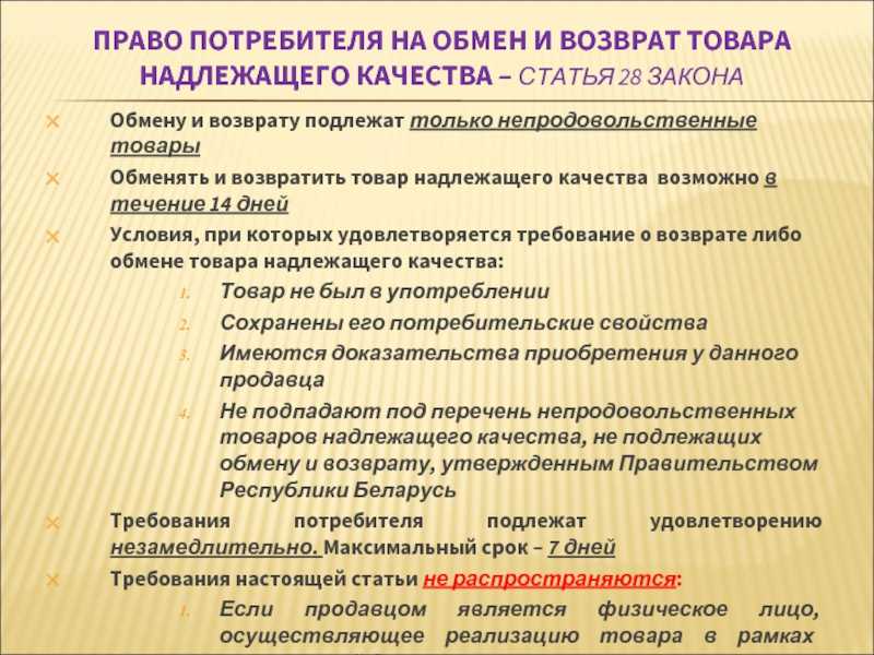 По закону можно вернуть товар. Закон потребителя о возврате товара. Закон о возврптетовара. Закон прав потребителей возврат. Закон о правах потребителя возврат товара.