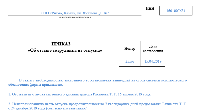 Образец приказа о вызове из отпуска работника