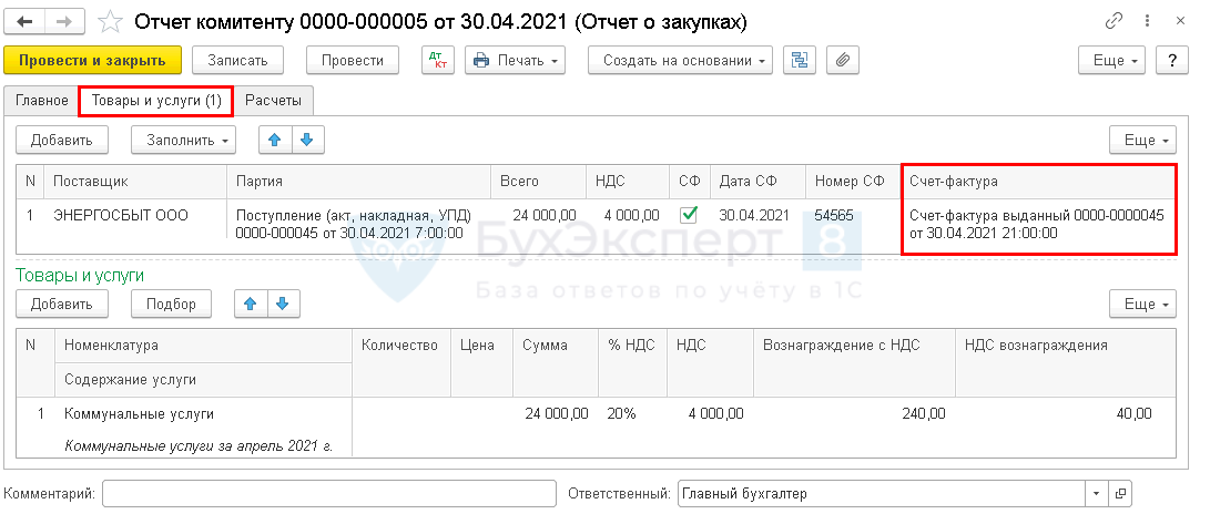 Отчет комитента о закупках. Отчет комитенту образец. Отчет комитенту в 1с. Отчет комитенту образец заполнения. Комиссионное вознаграждение в 1с 8.3.
