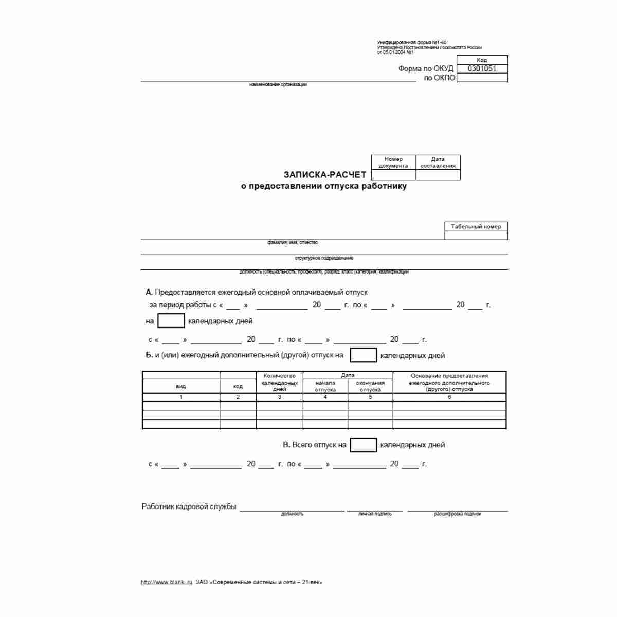 Записка-расчет о предоставлении отпуска работнику форма т-60 образец заполнения