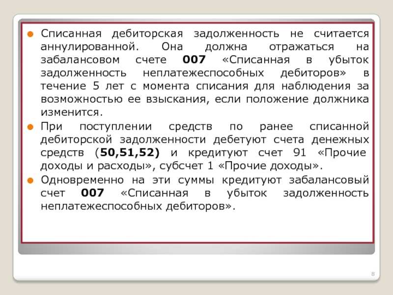 Порядок списания просроченной дебиторской задолженности :: businessman.ru
