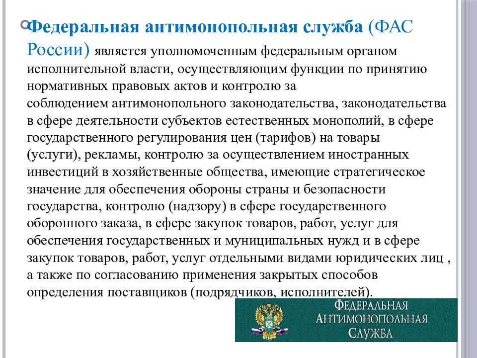 Всё о федеральной антимонопольной службе