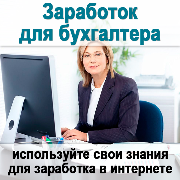 Удаленная работа бухгалтером. Доход бухгалтеру. Азбука бухгалтера на осно. Бухгалтер по командировкам. Как заработать бухгалтеру в интернете.