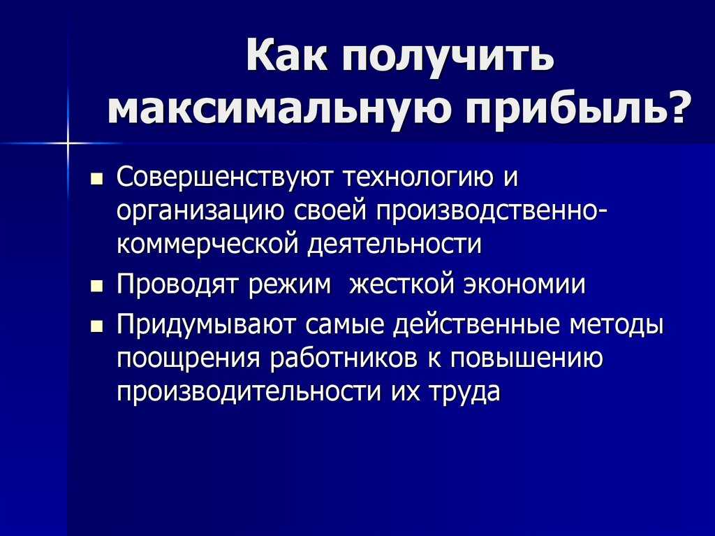 Достигни максимума. Как получить прибыль. Как получить максимальную прибыль. Как получить выручку. Как получается выручка.