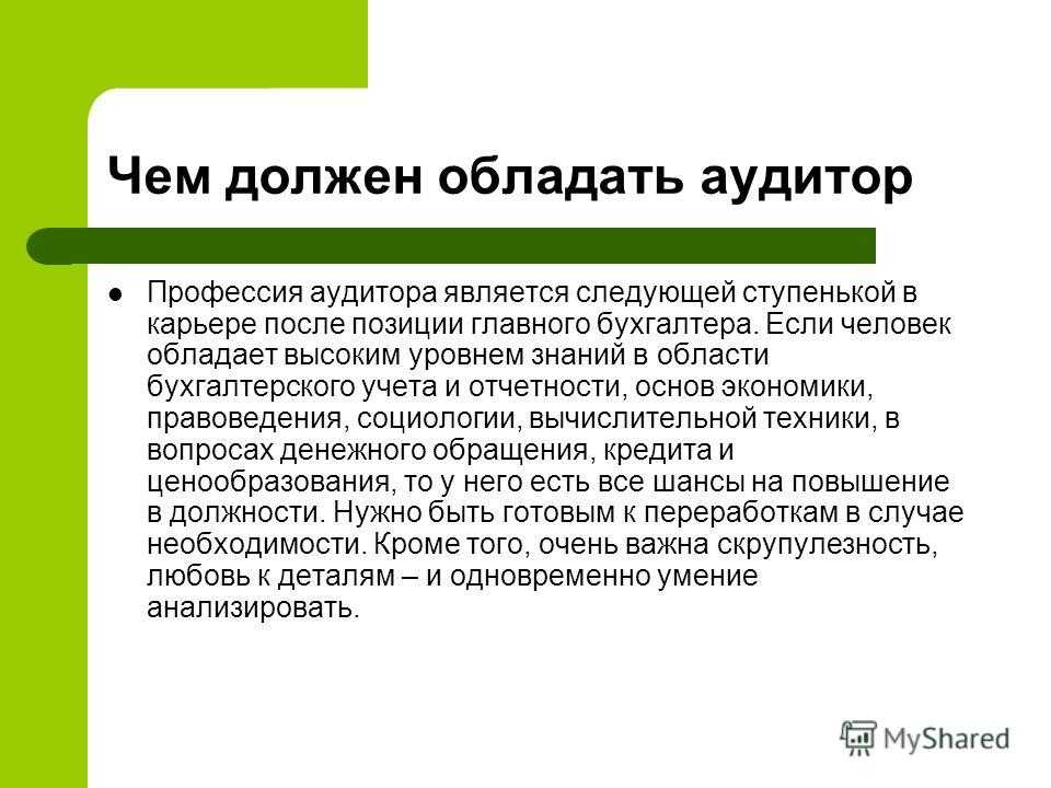 Аудитор кто это такой чем занимается особенности профессии