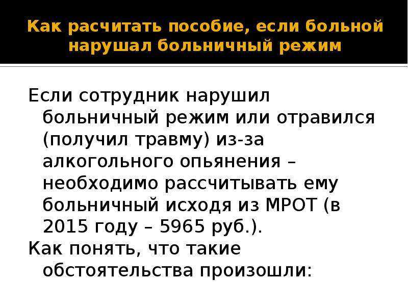 Больничный режим. Больничный лист алкогольное опьянение. Если человек нарушает больничный режим. Лист нетрудоспособности при отравлении.