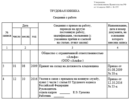 Запись в трудовой увольнение в связи с призывом в армию образец