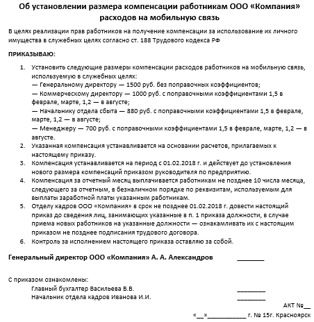 Образец приказа на компенсацию сотовой связи работникам