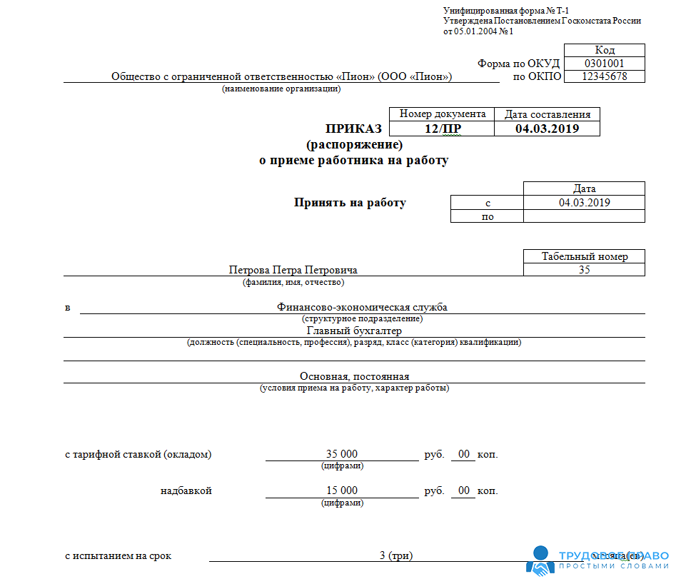 Образец заполнения приказа о приеме на работу образец т 1