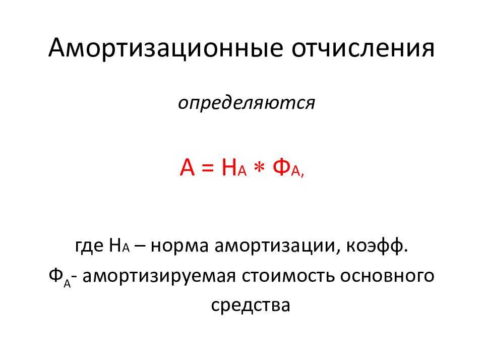 Амортизационные отчисления