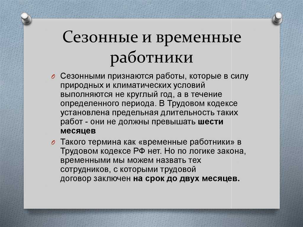 Сезонная работа и сезонный трудовой договор с работником в 2021 году
