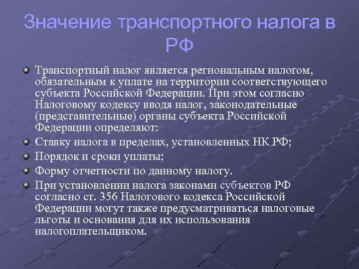 Смысл налогов. Сущность транспортного налога. Транспортный налог значение. Почему транспортный налог региональный. Кто устанавливает транспортный налог.