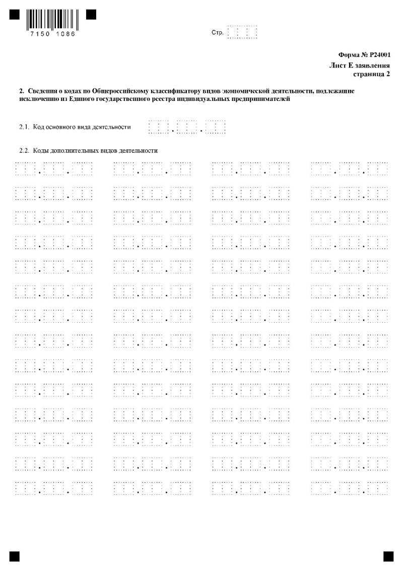 Форма р24001 образец заполнения при добавлении оквэд 2022 для ип