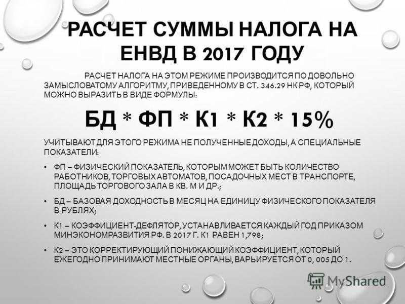 Енвд (единый налог на вмененный доход), вмененка в 2020 году для ип и ооо