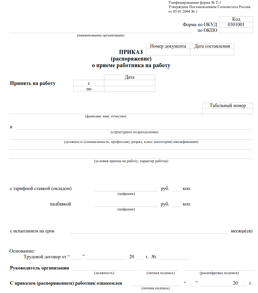 Заполнение приказов. Форма приказа о приеме работника на работу. Приказ распоряжение о приеме на работу форма т-1. Приказ о приеме работника на работу пример. Форма приказа (распоряжения) о приеме работника на работу.