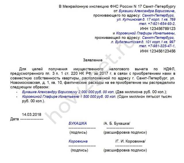 Распределение имущественного налогового вычета между супругами: образец заявления на перераспределение долей возврата ндфл по ипотеке до и после 2014 года
