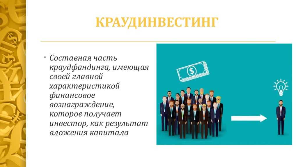 Краудфандинг: инструкция по применению