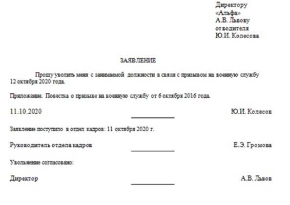 Заявление на увольнение в связи с призывом в армию образец