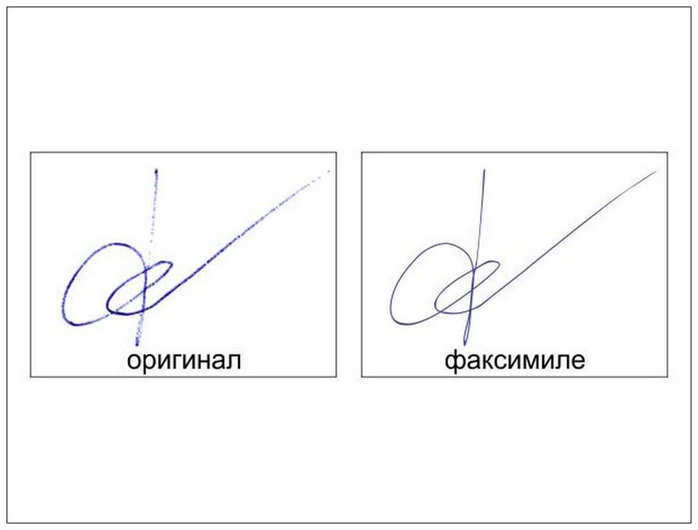 Что такое факсимиле? на каких документах можно ставить факсимильную подпись? :: syl.ru