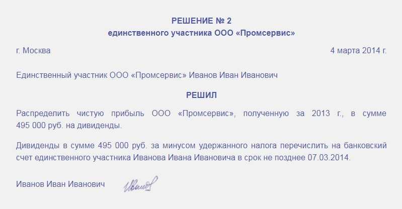 Протокол на выплату дивидендов единственному учредителю образец