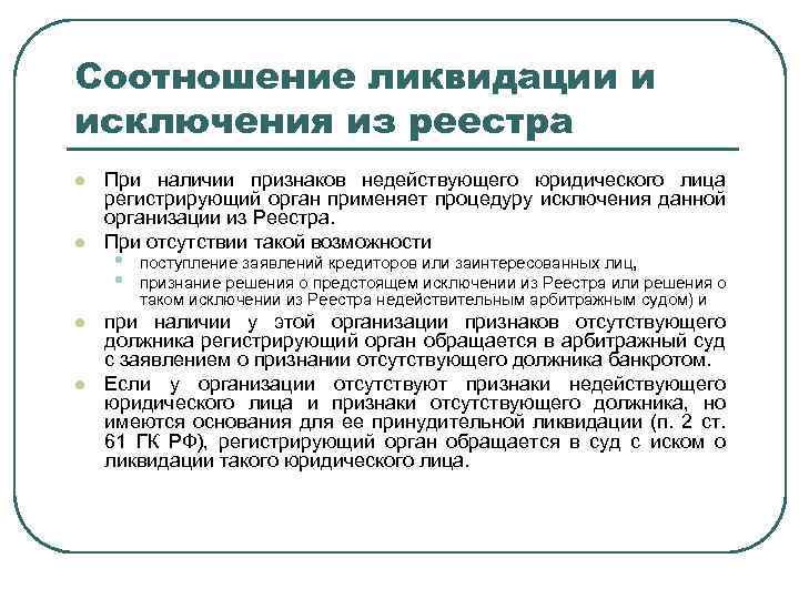 Ликвидация юридического лица