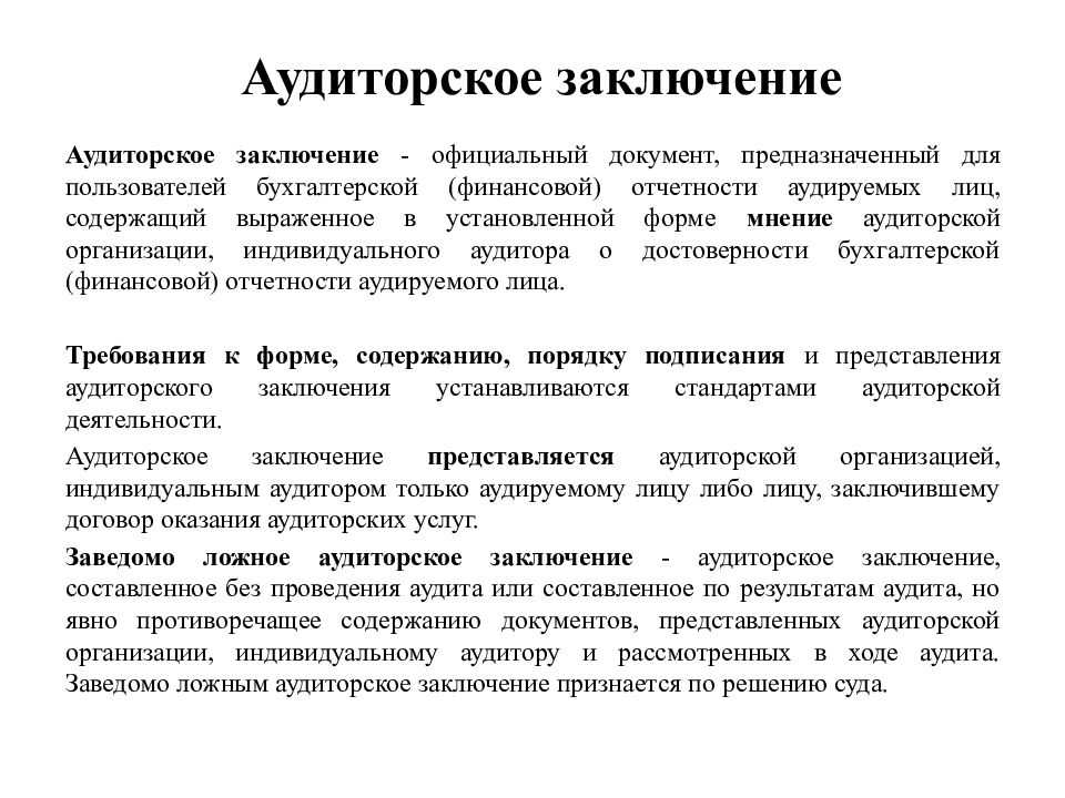 Аудиторское заключение по финансовой бухгалтерской отчетности образец