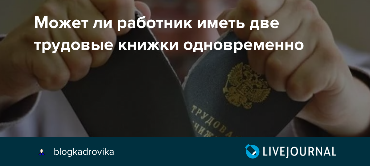 Может ли работник иметь одновременно две трудовые книжки - оперсонале