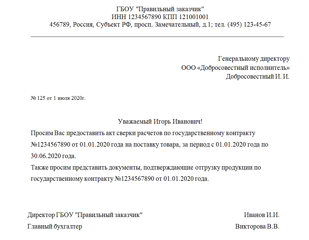 Запрос акта сверки у контрагента образец