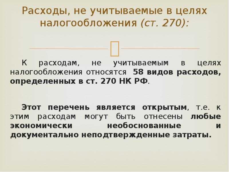 Статья 270 нк рф
