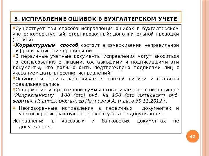 Способы исправления. Исправление ошибок в бухгалтерском учете. Способы исправления ошибок в бухгалтерском учете. Ошибки в бухгалтерских документах. Исправление ошибок в документах бухгалтерского учета.