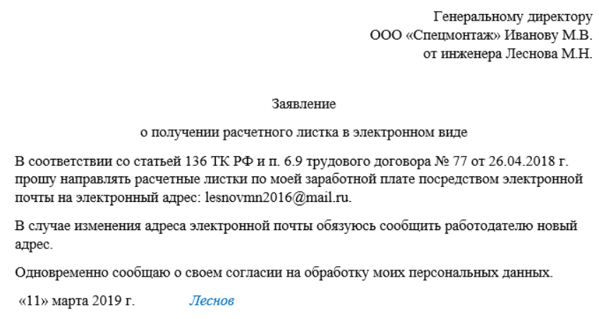 Заявление на получение расчетного листка по заработной плате образец