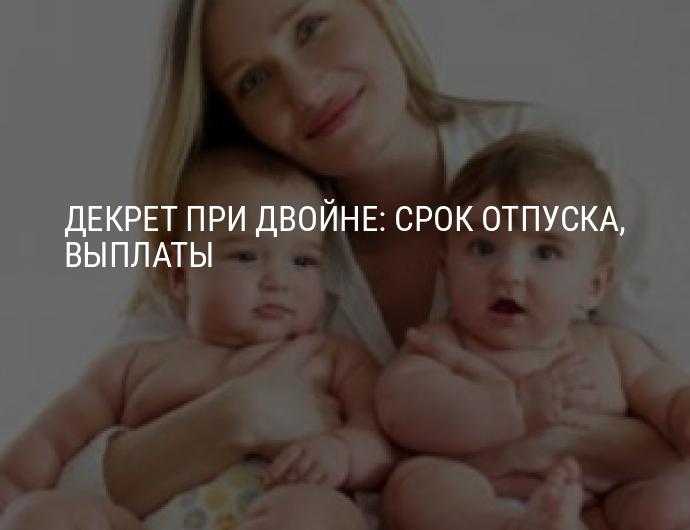 Сколько дней составляет декретный отпуск при двойне ?
