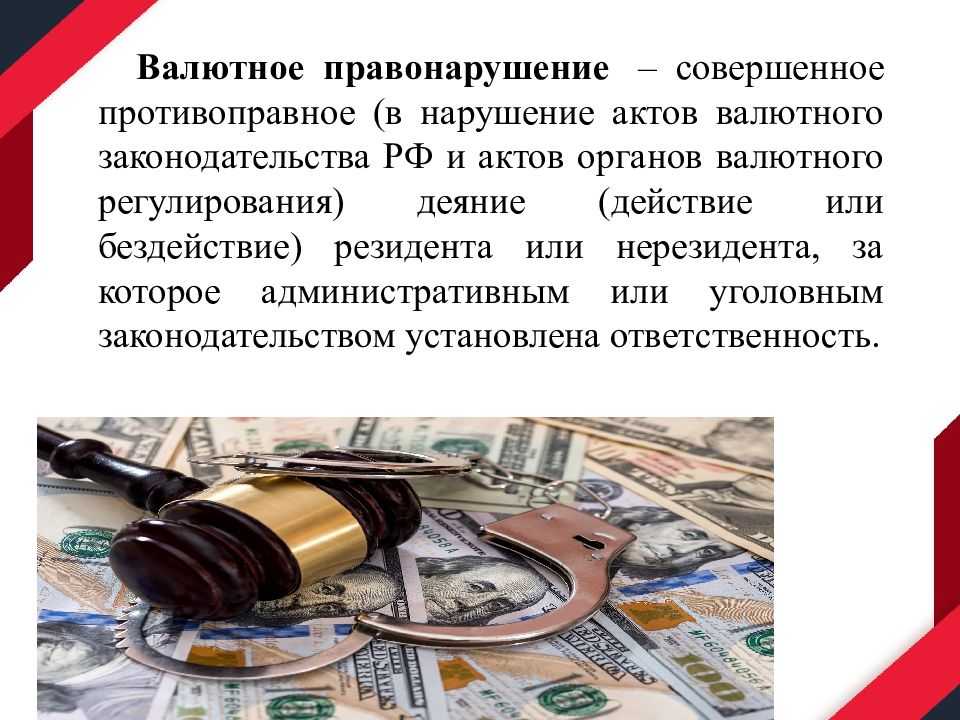 Валютное законодательство россия