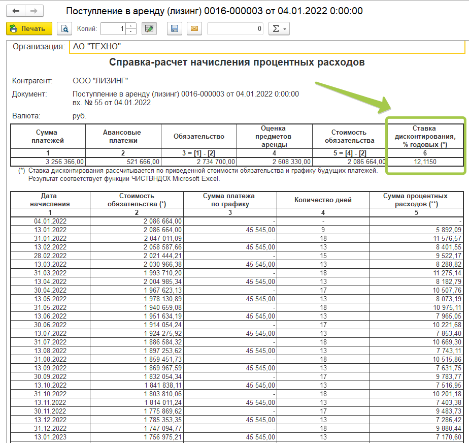 Первоначальный платеж. Учет лизинговых операций Exel. Ставка дисконтирования в 2022 году ФСБУ 25/18 формула эксель ЧИСТВНДОХ.