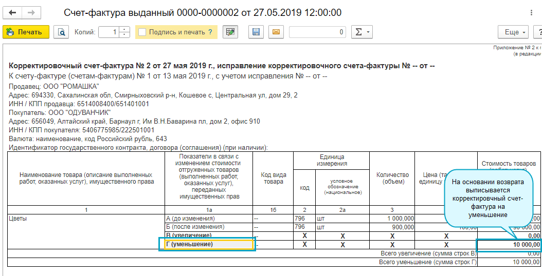 Формировать счет. Корректирующий счет-фактура при возврате товара. Счет фактура на возврат товара. Счет фактура при возврате. Корректировочный счет-фактура на возврат.