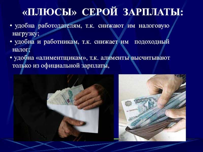 Проблемы ,,серых» заработных плат и способы их решения