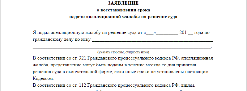 Восстановление срока на подачу апелляционной жалобы в арбитражный суд образец