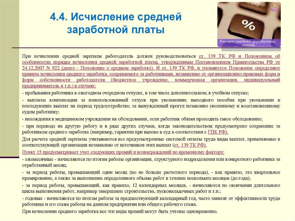 922 положение о расчете среднего заработка