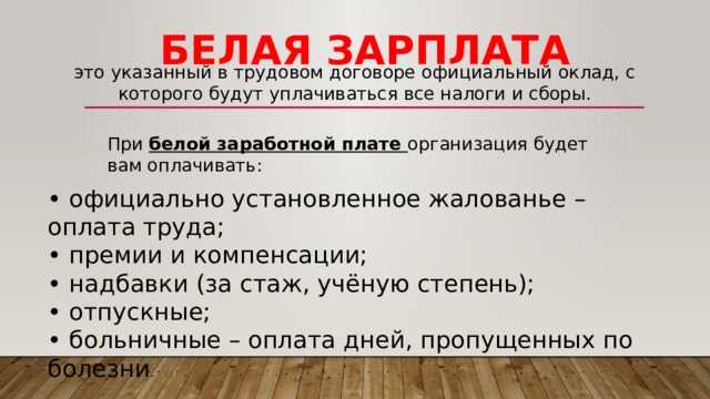 Белая зарплата. Что значит белая заработная плата. Что значит белая зарплата. Белая серая и черная зарплата.