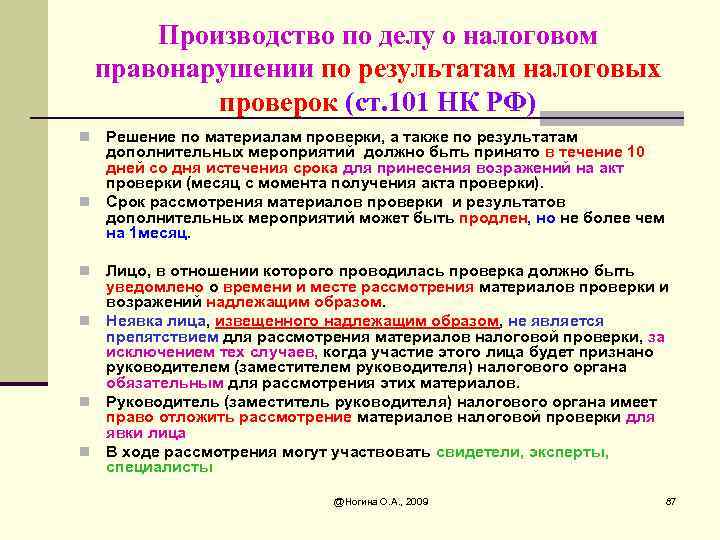 Акт об обнаружении фактов, свидетельствующих о предусмотренных налоговым кодексом российской федерации налоговых правонарушениях (за исключением налоговых правонарушений, предусмотренных статьями 120, 122, 123)