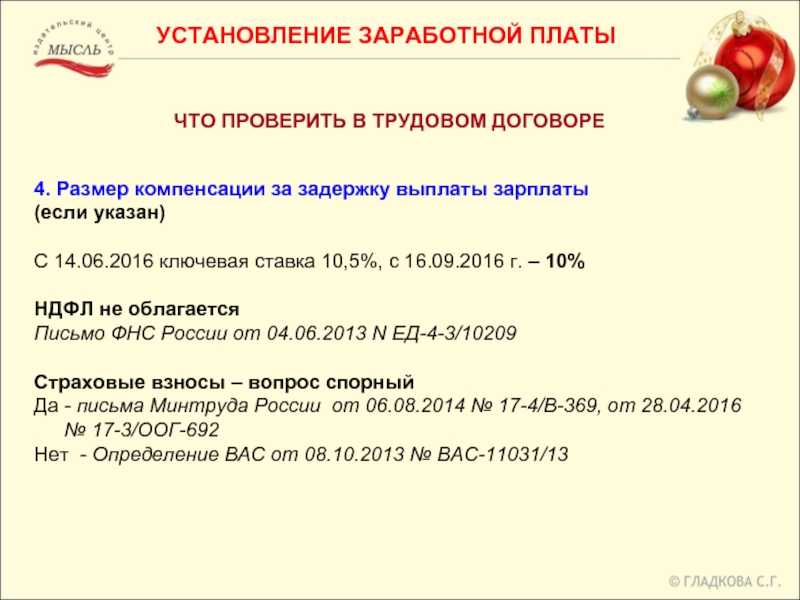 Компенсация за задержку заработной платы ндфл. Размер компенсации за задержку зарплаты. Зарплата наличными иностранным гражданам. Пени за несвоевременную выплату заработной платы облагается НДФЛ. В трудовом договоре указал оклад с НДФЛ.