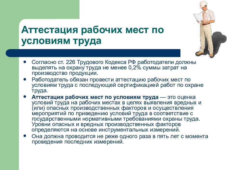 Условия труда работодателя. Ст 226 ТК РФ. Аттестация рабочих мест в 2022 году последние изменения. Аттестация и конкурс ТК РФ. Аттестации по трудовому кодексу какая статья.