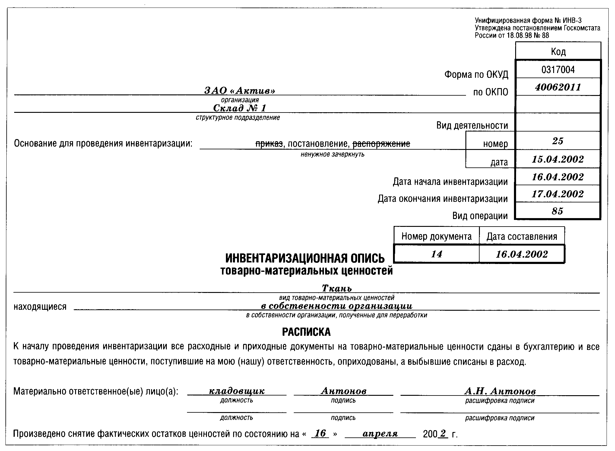 Инв 1 образец заполнения пример